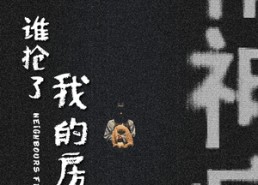 短剧《谁抢了我的房子（21集）》免费短剧全集在线览