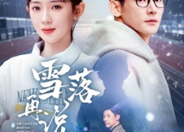 短剧《雪落再说我爱你（51集）》短剧全集无删减观