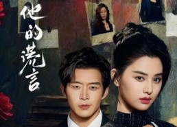 短剧《她和他的谎言（65集）》热门短剧免费全集追看