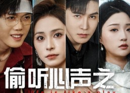 短剧《偷听心声之人生如戏（80集）》经典短剧全集免费欣赏