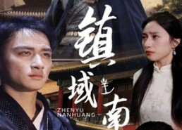 短剧《镇域南皇（97集）》精彩短剧全集免费览