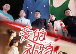 短剧《爱的礼物（25集）》爆款短剧全集免费收看