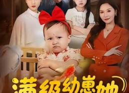 短剧《满级幼崽她拒绝当工具人（61集）》热门短剧在线免费播