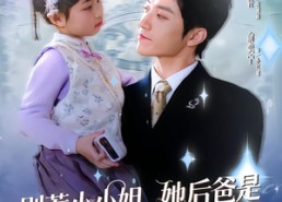 短剧《别惹小小姐她后，爸是超级女儿奴2（83集）》热门短剧高清在线播放