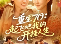 短剧《重生70起飞吧我的开挂人生（97集）》高分短剧全集免费在线赏