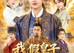 短剧《我假皇子屠真奸臣（63集）》优质短剧完整版在线赏