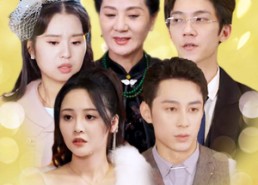 短剧《被围猎的未婚妻（83集）》免费短剧全集速来观