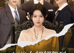 短剧《18岁太奶奶驾到重整家族荣耀（47集）》爆款短剧全集免费看