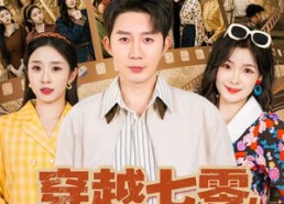 短剧《穿越七零，从知青到人生赢家（80集）》高清短剧全集免费播放