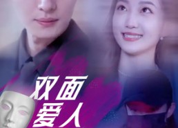 短剧《双面爱人（82集）》短剧无删减全集速览