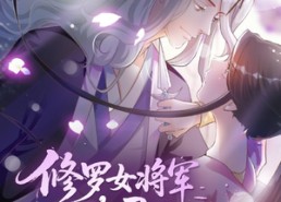 短剧《修罗女将军的夫君第2季（73集）》精彩短剧在线一键追
