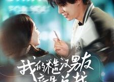 短剧《我的糙汉男友竟是总裁（97集）》热门短剧在线免费享