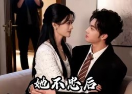 短剧《她不忠后，我带岳父一起捉J（26集）》热门短剧全集高清观看