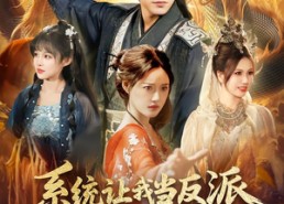 短剧《系统让我当反派，那我只好无敌了（111集）》优质短剧全集免费点播