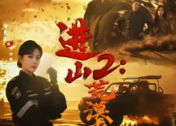 短剧《进山2荒漠求生（70集）》爆款短剧免费在线观