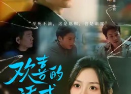 短剧《欢喜的诱惑（62集）》超火短剧免费全集看