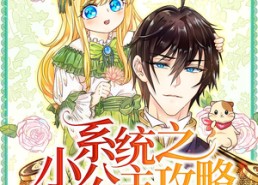 短剧《系统之小公主攻略（30集）》爆款短剧免费在线追