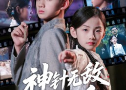 短剧《神针无敌小圣手（86集）》短剧全集免费畅快看
