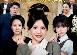 短剧《真千金霸气回归，整顿家族（59集）》短剧免费全集在线追番