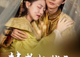 短剧《替考女状元我的夫君是皇帝（61集）》短剧完整版在线畅享