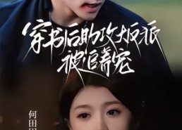 短剧《穿书后助攻大反派被追着宠（70集）》热门短剧全集免费看