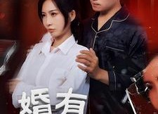 短剧《婚有七年之痒（50集）》免费短剧全集在线赏