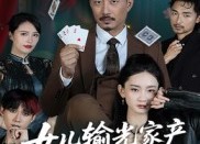 短剧《女儿输光家产我出手了（55集）》精彩短剧全集免费速看