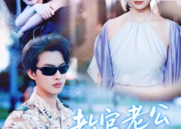 短剧《教官老公追妻忙（81集）》短剧高清免费全集追