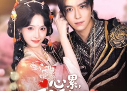 短剧《心累，反派每天只想贴贴（80集）》免费短剧高清全集观看