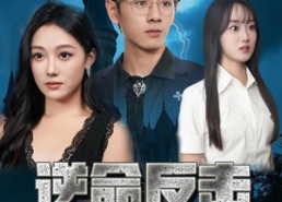 短剧《逆命反击（68集）》经典短剧在线随心看