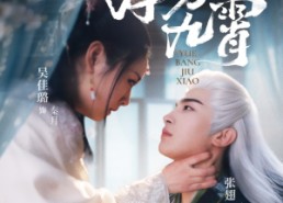 短剧《月傍九霄（76集）》热门短剧在线免费播