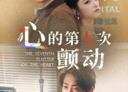 短剧《心的第七次颤动（30集）》短剧全集免费无广告看