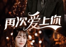 短剧《再次爱上你（75集）》短剧全集高清免费看