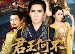 短剧《君王何不配吴钩（66集）》短剧全集高清在线看