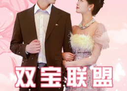 短剧《双宝联盟（71集）》热门短剧免费全集收看