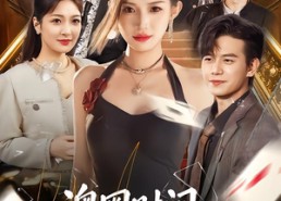 短剧《澳圈财阀：千金退役后被全城团宠（80集）》精彩短剧全集在线播放