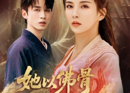 短剧《她以佛骨渡世人（76集）》免费短剧完整版在线播放