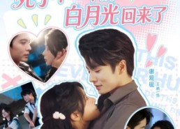 短剧《剧情崩坏死了十一年的白月光回来了（70集）》免费短剧在线连播