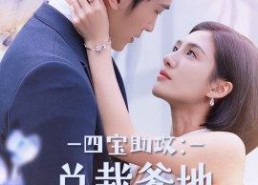 短剧《四宝助攻：总裁爹地颤抖吧（100集）》超火短剧全集免费享