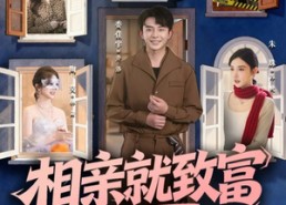 短剧《相亲就致富，我的余额有些恐怖（61集）》精彩短剧一网打尽在线看