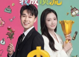 短剧《系统激活：分手后我成顶流（81集）》热门短剧在线免费看