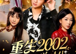 短剧《重生2002我的大学时代（80集）》热门短剧免费在线享