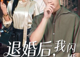 短剧《退婚后，我闪婚顶头女上司（80集）》热门短剧完整版在线看