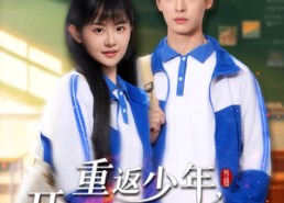 短剧《重返少年，开局选择全能系统（80集）》精彩短剧一集不落免费看