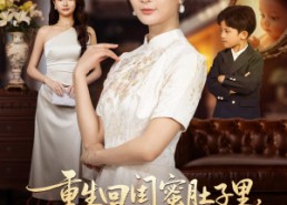 短剧《重生回闺蜜肚子里我俩制霸全场（62集）》短剧在线免费全集享