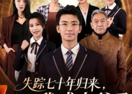 短剧《失踪七十年归来，我成太爷了（74集）》短剧全集流畅在线播