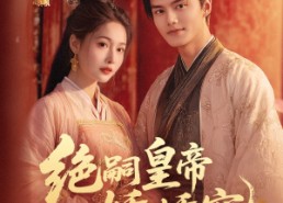 短剧《绝嗣皇帝娇娇宠（77集）》短剧免费全集一网尽