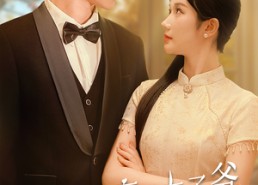 短剧《完蛋！京圈太子爷是恋爱脑（57集）》热门短剧全集免费点播