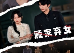 短剧《顾家弃女（60集）》短剧完整版免费在线看