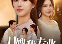 短剧《月嫂我专业，发疯你随意（63集）》短剧完整版免费观看